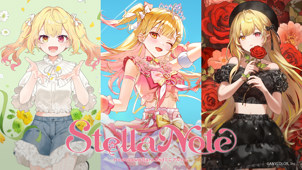 星川サラ 2ndミニアルバム『Stella Note』試聴動画・楽曲詳細を公開！また、「圧倒的☆スター星」先行配信開始＆MV公開決定！