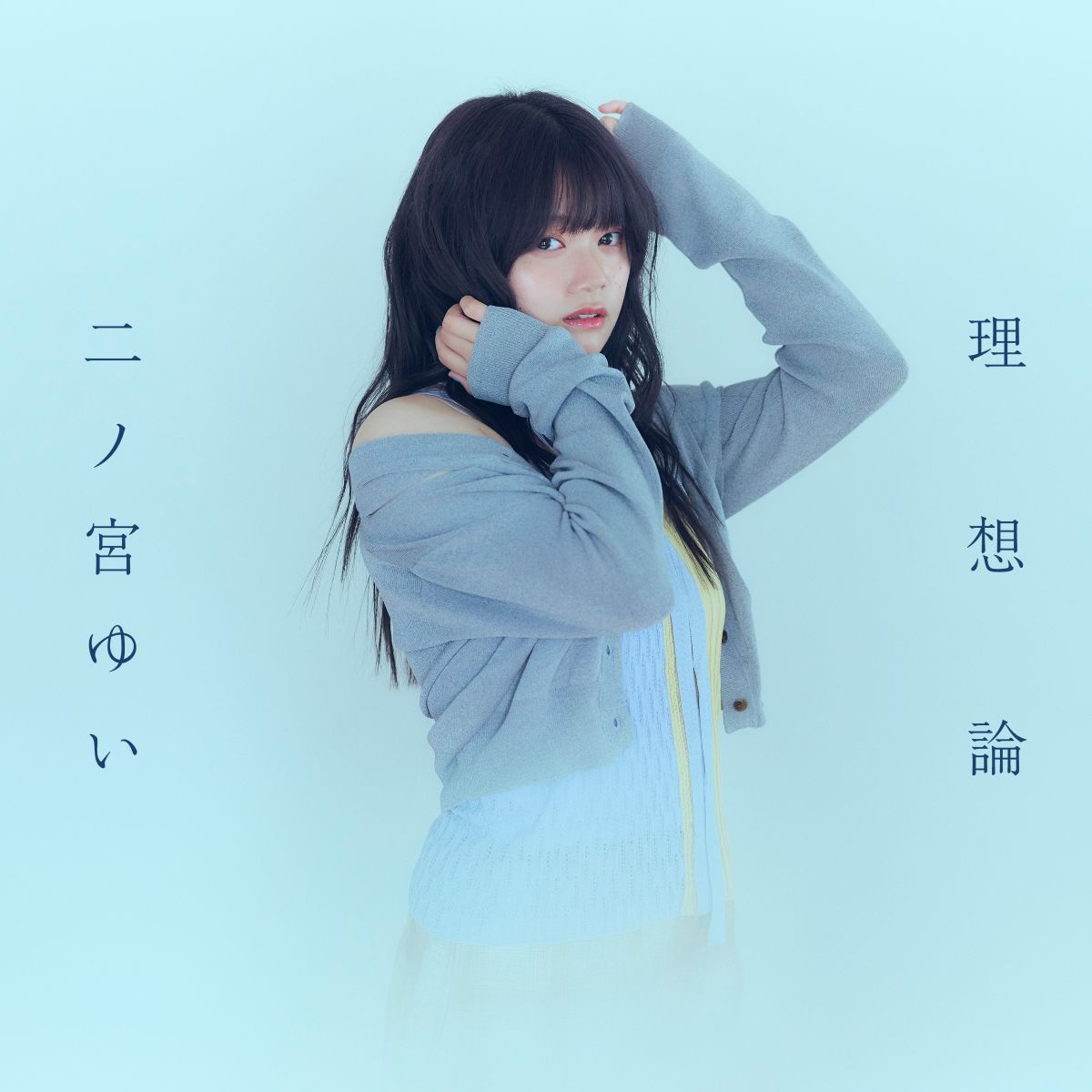 二ノ宮ゆい、新章を告げる完全新曲「理想論」をリリース！ - 画像一覧（1/2）