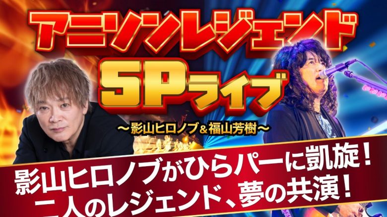 影山ヒロノブ＆福山芳樹が豪華共演！「アニソンレジェンドSPライブ＠ひらパー」12月12日開催！