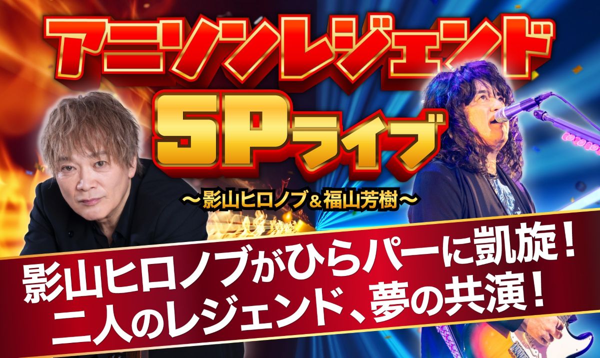 影山ヒロノブ＆福山芳樹が豪華共演！「アニソンレジェンドSPライブ＠ひらパー」12月12日開催！