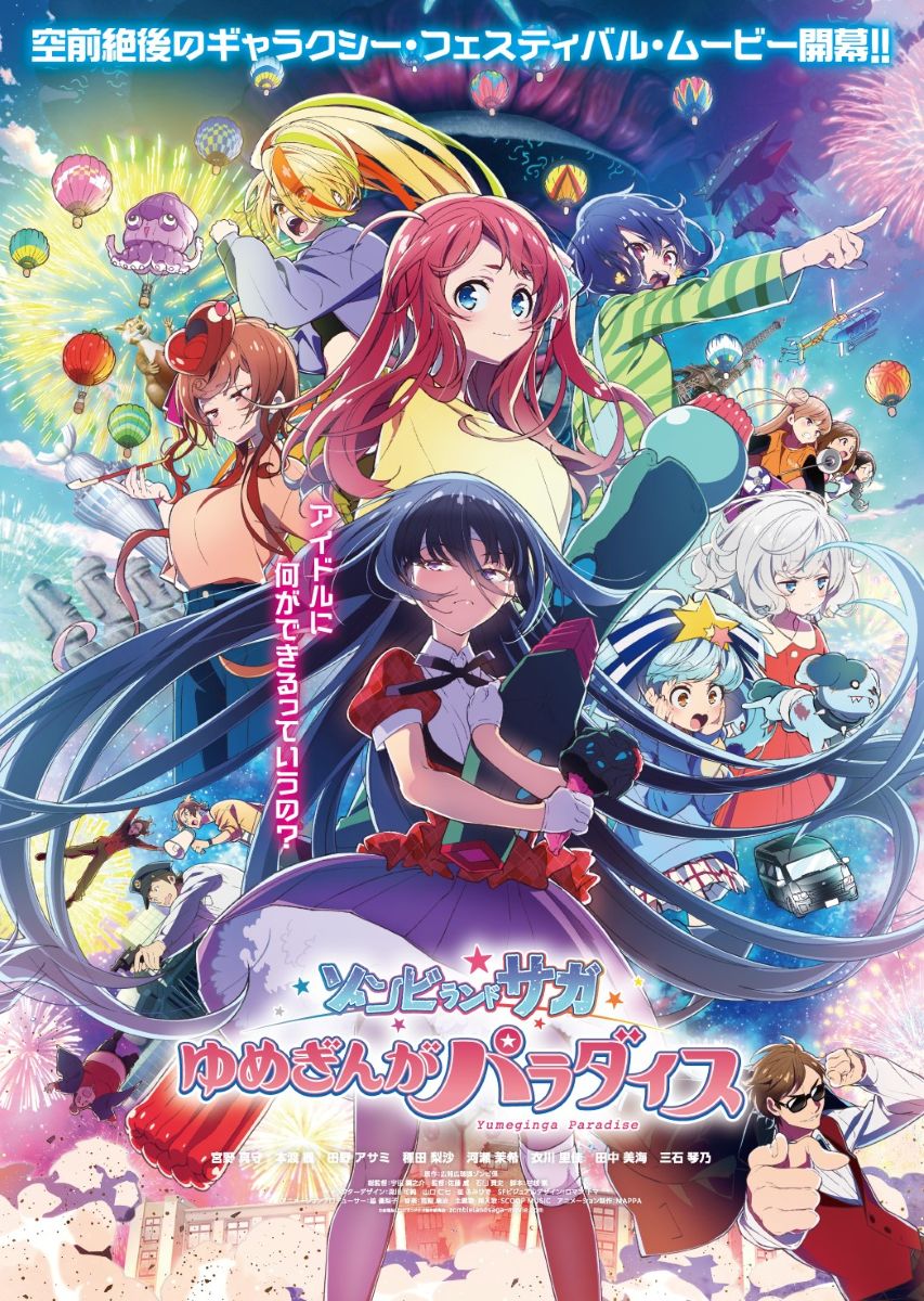 「ゾンビランドサガ」史上最大規模の佐賀県凱旋イベントのタイトルが決定＆ライブビューイング開催も決定！