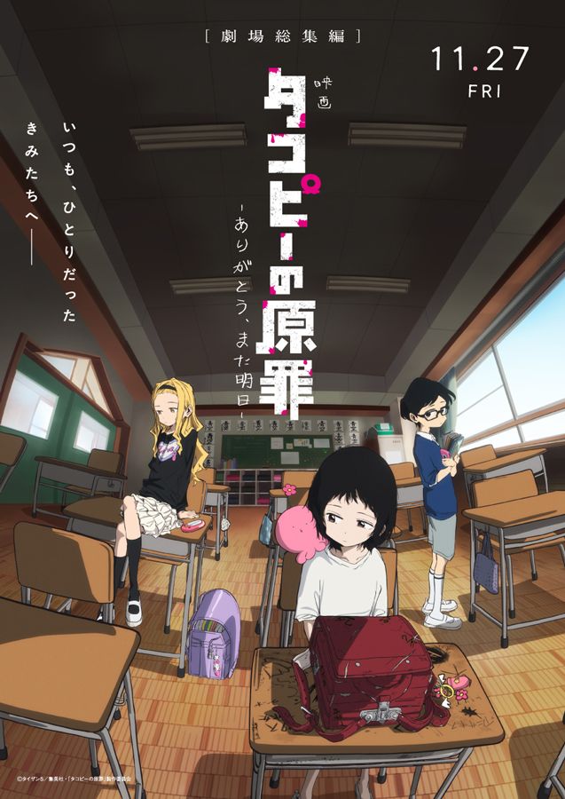 11月27日公開、映画『タコピーの原罪 -ありがとう、また明日-』新ビジュアル＆本予告解禁！主題歌はTele「らびゅー」に決定！