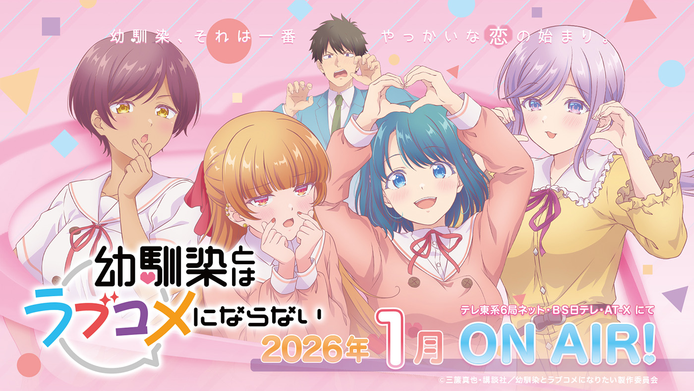 小玉ひかり「あまのじゃく」、TVアニメ『幼馴染とはラブコメにならない』EDテーマに決定 - 画像一覧（1/2）