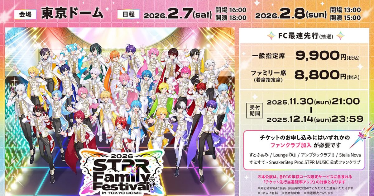 すとぷりなど5グループが出演！『STPR Family Festival!! 2026』2026年