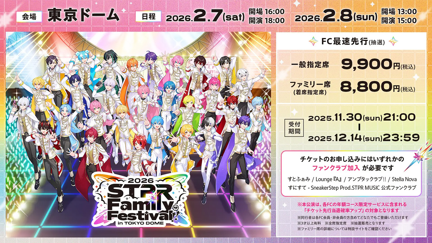 すとぷりなど5グループが出演！『STPR Family Festival!! 2026』2026年2月に2DAYSで開催決定 - 画像一覧（2/3）