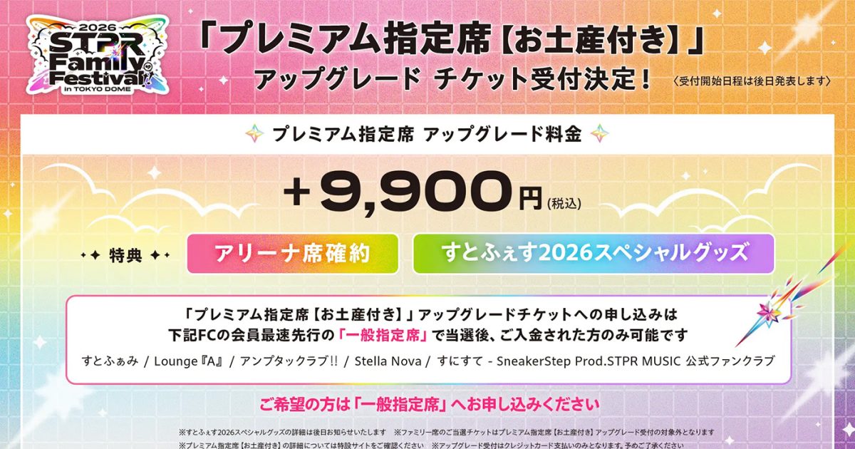 すとぷりなど5グループが出演！『STPR Family Festival!! 2026』2026年