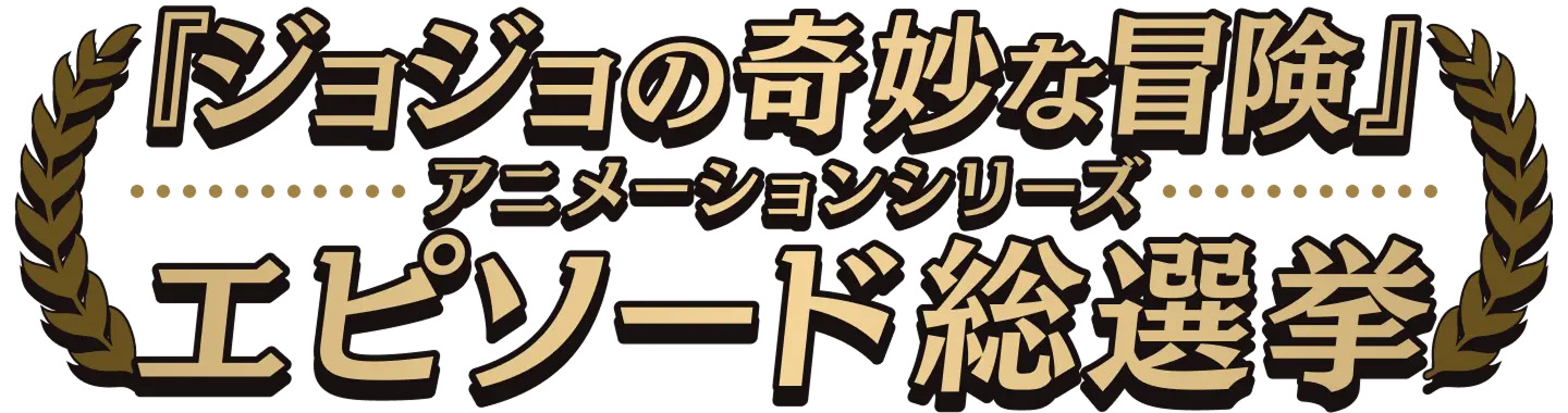 アニメ『スティール・ボール・ラン　ジョジョの奇妙な冒険』PV第1弾公開！新キャストに水中雅章、松田健一郎が決定 - 画像一覧（4/4）