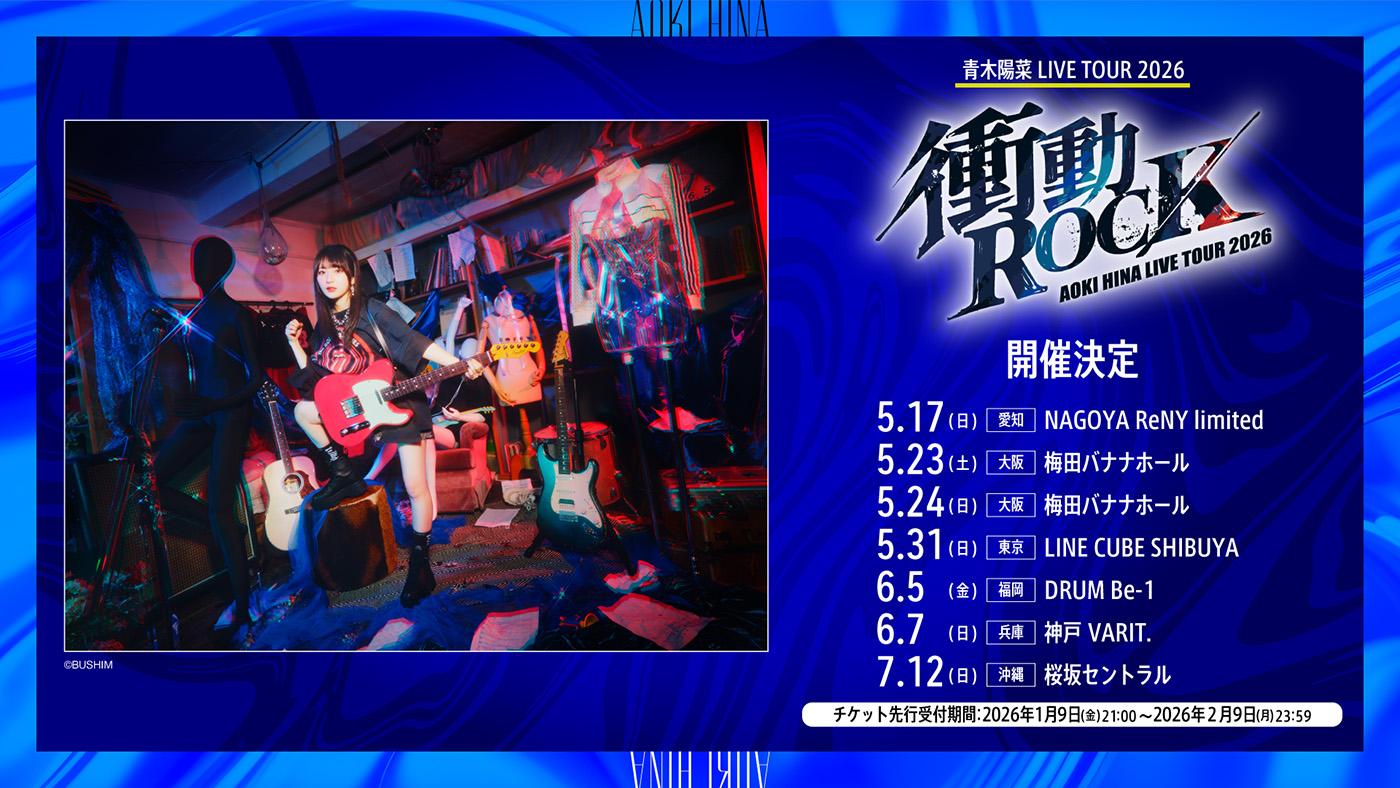 次々に観客を沸かせた、“青木陽菜の音楽”での真っ向勝負！『青木陽菜 1stLIVE「BLUE TRIP」』レポート - 画像一覧（4/11）