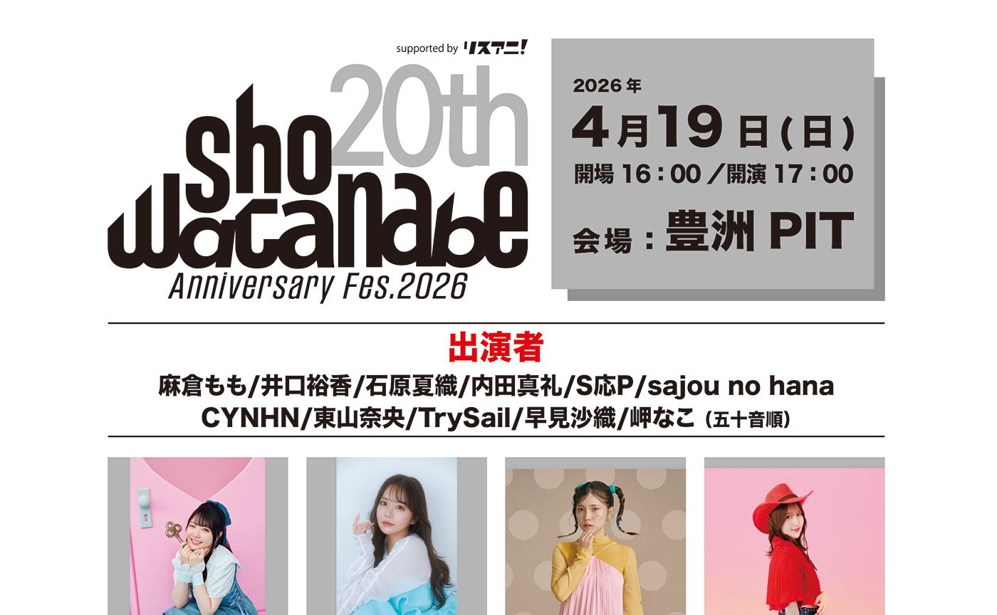 渡辺 翔、音楽家活動20周年記念『Sho Watanabe 20th Anniversary Fes.2026 supported byリスアニ！』タイムテーブル解禁！チケット締め切り間近
