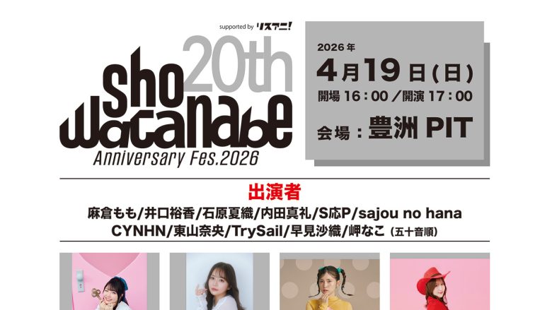 渡辺 翔、音楽家活動20周年記念『Sho Watanabe 20th Anniversary Fes.2026 supported byリスアニ！』タイムテーブル解禁！チケット締め切り間近