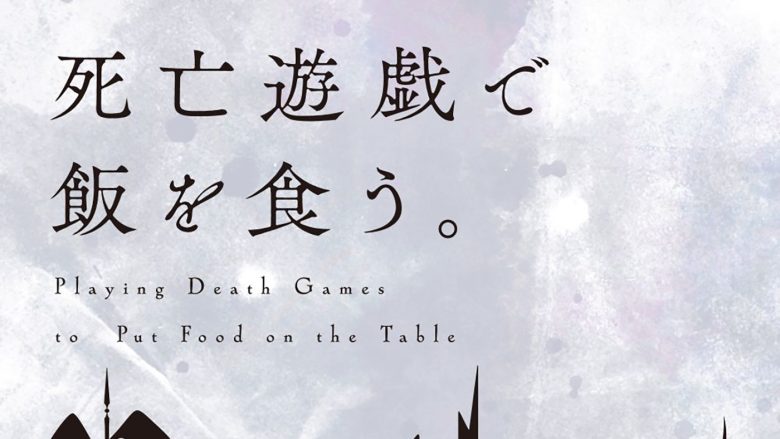 TVアニメ『死亡遊戯で飯を食う。』第4話挿入歌「Breathe」の配信開始！アーティストコメントも到着