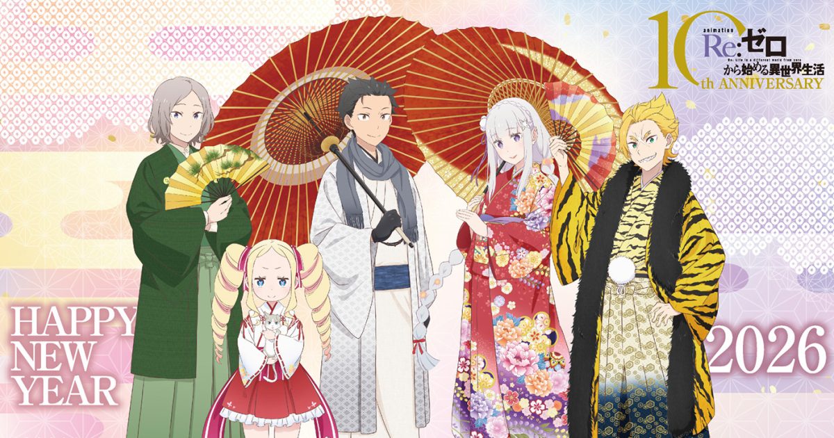 アニメ『Re:ゼロから始める異世界生活』TVアニメ10周年プロジェクト