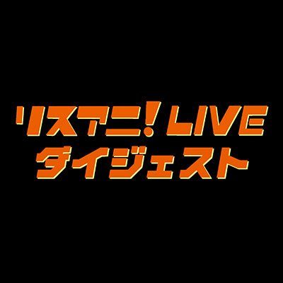 LisAni！NAVI（1月14日26:30～オンエア）“リスアニ！LIVE 2019”開催まであとわずか！過去の“リスアニ！LIVE”ダイジェスト映像をお届け！