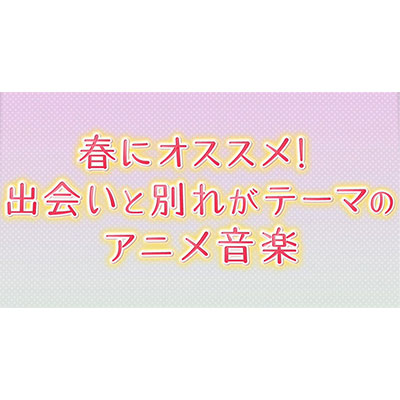 LisAni！NAVI（3月25日26:30～オンエア）PICK UPではこの時期に聞きたい出会いと別れをテーマにした春ソングを特集！さらに東山奈央からのコメントも到着!!