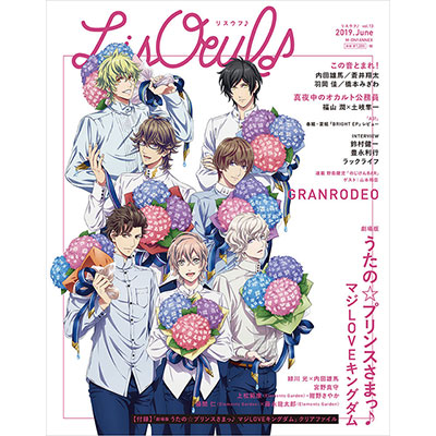 最新号「LisOeuf♪vol.13」は本日発売！表紙を飾るのは「劇場版 うたの☆プリンスさまっ♪ マジLOVEキングダム」よりHE★VENS！