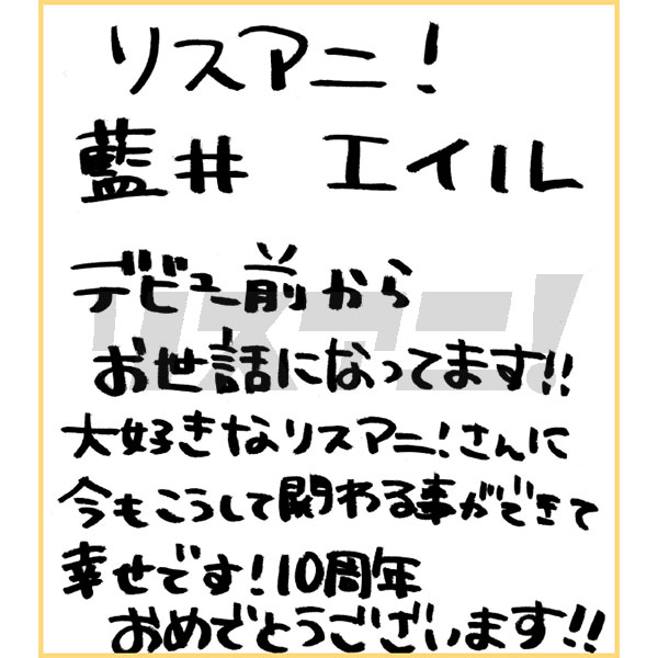 2019年5月21日発売「リスアニ！Vol.37」お祝いコメント - 画像一覧（42/42）