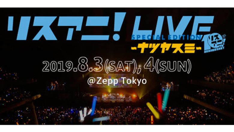 8月3日（土）・4日（日）にZepp Tokyoにて開催される“リスアニ！LIVE SPECIAL EDITION ナツヤスミ”のオールラインナップ発表！チケット最速先行もスタート！！