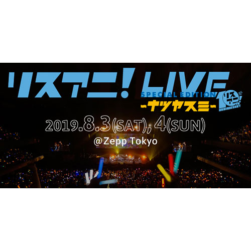 8月3日（土）・4日（日）にZepp Tokyoにて開催される“リスアニ！LIVE SPECIAL EDITION ナツヤスミ”のオールラインナップ発表！チケット最速先行もスタート！！ - 画像一覧（1/5）