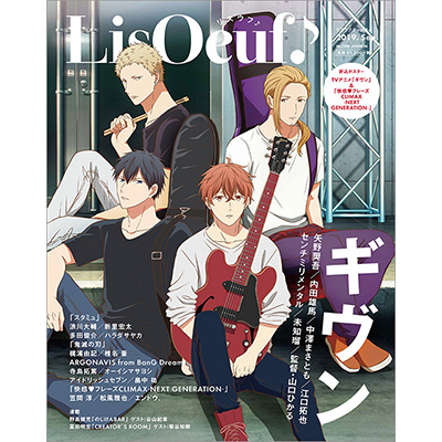 8月30日発売の最新号「LisOeuf♪vol.14」の表紙を公開！TVアニメ「ギヴン」より佐藤真冬、上ノ山立夏、中山春樹、梶 秋彦の4名が登場！裏表紙・特典内容も決定!!