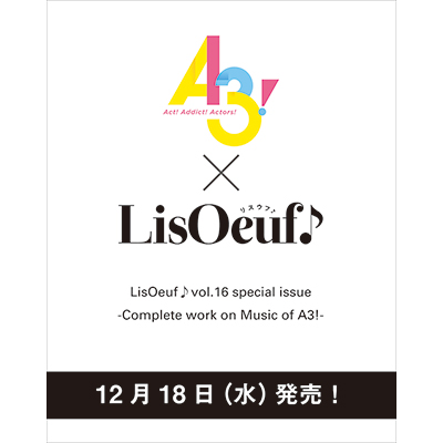 1冊まるごとゲームアプリ「A3!」を大特集！「LisOeuf♪vol.16 special issue -Complete work on Music of A3!-」が12月18日に発売決定！ - 画像一覧（2/2）