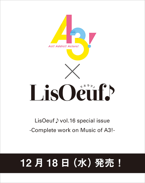 1冊まるごとゲームアプリ「A3!」を大特集！「LisOeuf♪vol.16 special issue -Complete work on Music of A3!-」が12月18日に発売決定！ - 画像一覧（1/2）