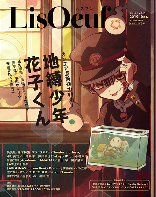 12月13日発売の最新号「LisOeuf♪vol.15」の表紙を公開！ TVアニメ「地縛少年花子くん」より花子くんが登場！付録・特典内容も決定！ - 画像一覧（1/4）