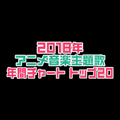 LisAni！NAVI（12月31日26:30～オンエア）年内最後のLisAni！NAVIは年末スペシャル！2018年アニメ音楽主題歌を年間チャートで総おさらい！