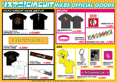 リスアニ！CIRCUIT Vol.05 グッズ