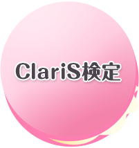 ClariS検定