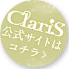 ClariS公式サイトはコチラ