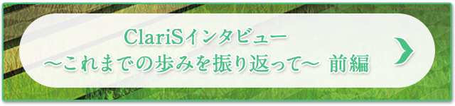 ClariSインタビュー～これまでの歩みを振り返って～前編