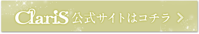 ClariS公式サイトはコチラ