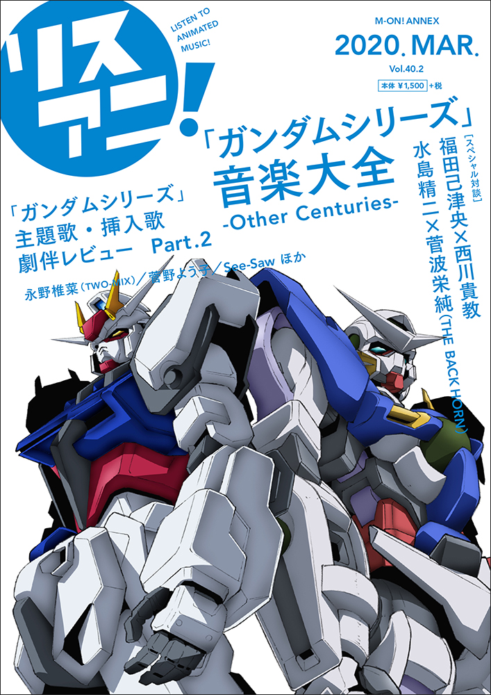 リスアニ！Vol.40.1「ガンダムシリーズ」音楽大全　-Universal Century-