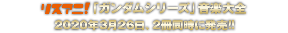 リスアニ！「ガンダムシリーズ」音楽大全 2020年3月 2冊同時発売決定!!