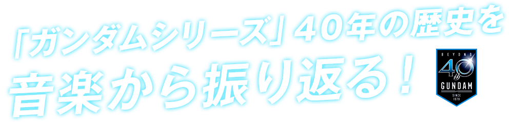 「ガンダムシリーズ」40年の歴史を音楽から振り返る！