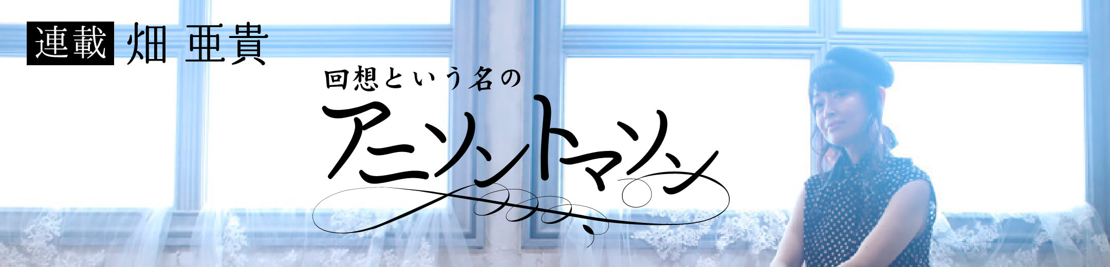 【連載】畑 亜貴「回想という名のアニソントマソン」