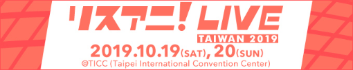 リスアニ！LIVE TAIWAN 2019