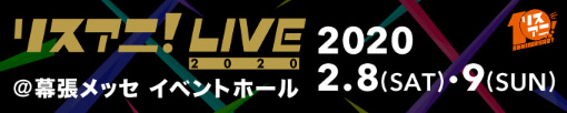 リスアニ！LIVE 2020