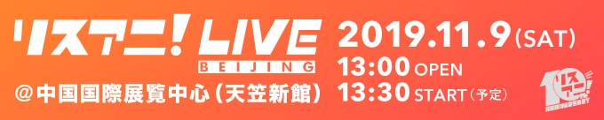 リスアニ！LIVE BEIJING