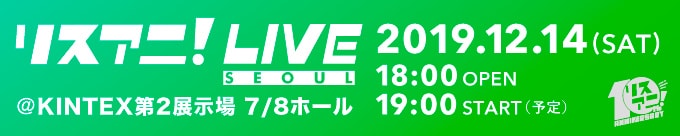 リスアニ！LIVE SEOUL