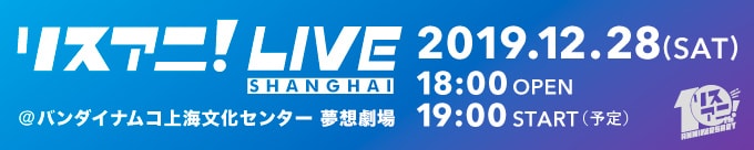 リスアニ！LIVE SHANGHAI
