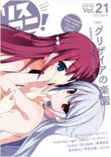 リスアニ！Vol.21