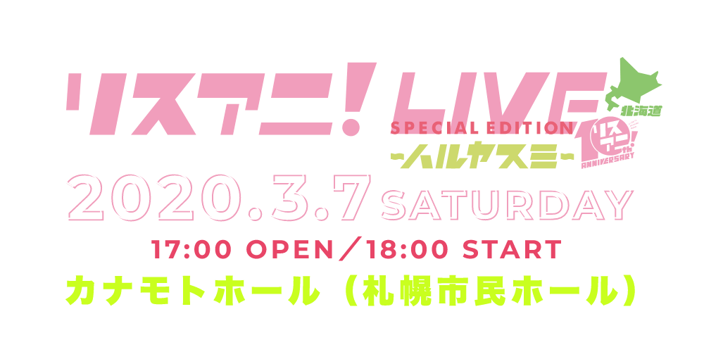 "リスアニ！LIVE SPECIAL EDITION ハルヤスミ at 北海道" 2020年3月7日(土)にカナモトホール(札幌市民ホール)で開催決定！