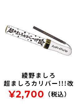 超ましろカリバー!!!改 2700円(税込み)