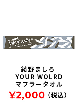 YOUR WORLDマフラータオル 2000円(税込み)