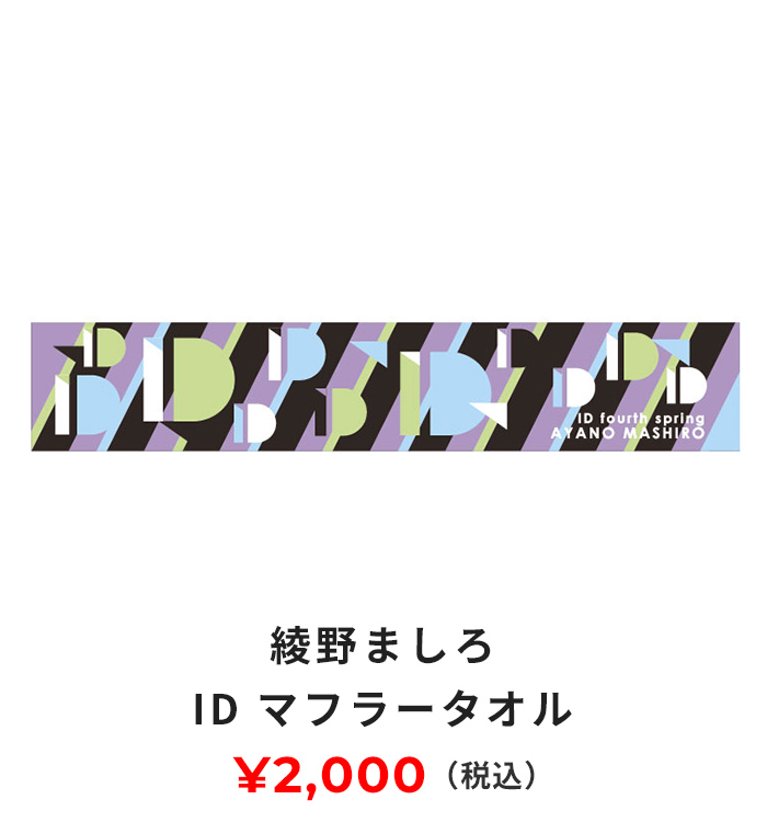 ID マフラータオル 2000円(税込み)