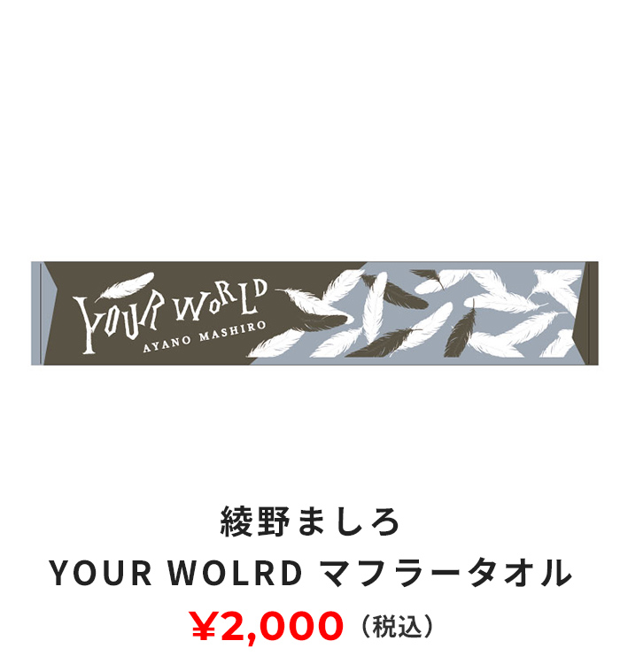 YOUR WORLDマフラータオル 2000円(税込み)