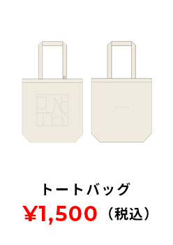 トートバッグ 1500円(税込み)