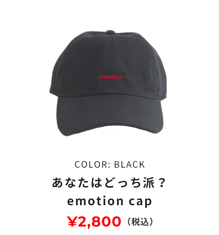 あなたはどっち派？ emotion cap 黒色 2800円(税込み)