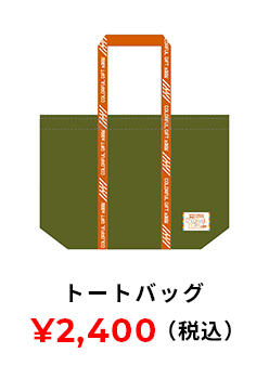 トートバッグ 2400円(税込み)